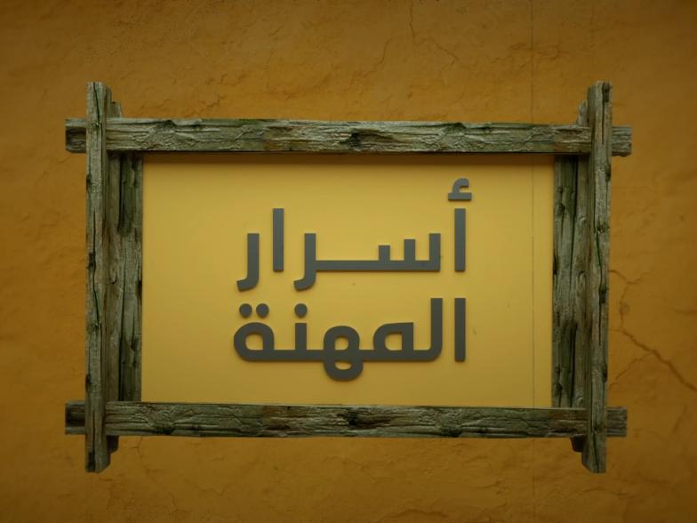 أسرار المهنة